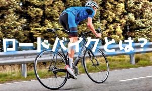 ロードバイクとは?【初心者のロードバイク知識】