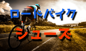 初心者からのロードバイク用シューズ選び