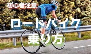 初心者が注意したいロードバイクの乗り方を3つ
