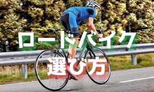 ロードバイク入門・選び方【ロードバイク初心者の基礎知識】