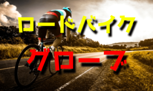 初心者からのロードバイク用グローブ選び