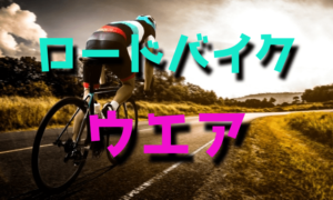初心者からのロードバイク用ウエア選び