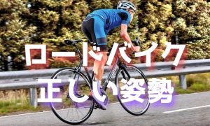 ロードバイクの正しい姿勢での乗り方は?