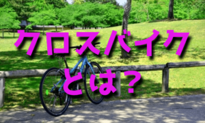 クロスバイクとは?【ロードバイクとの違い】