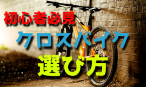 初心者が注意したいクロスバイクの選び方