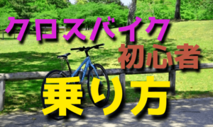 初心者が注意したいクロスバイクの乗り方