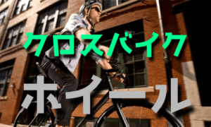 初心者からのクロスバイクのホイール選び