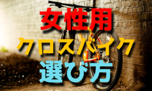 女性用のクロスバイク選び