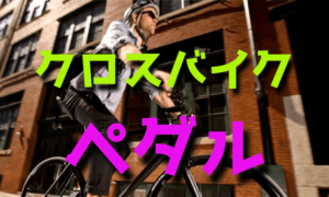 初心者からのクロスバイクのペダル選び