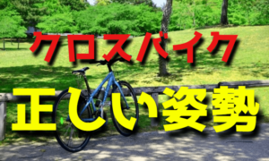 クロスバイクの正しい姿勢での乗り方は?