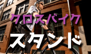 初心者からのクロスバイクのスタンド選び