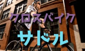 初心者からのクロスバイクのサドル選び