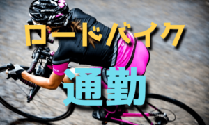 ロードバイクで通勤しよう【おすすめのリュック】