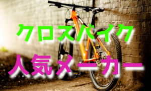クロスバイクの人気メーカー