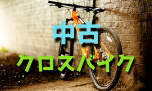 クロスバイクの中古を買う