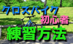 初心者のクロスバイク練習方法