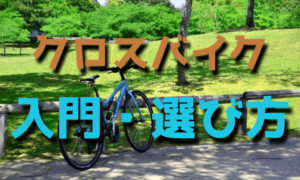 クロスバイク入門・選び方