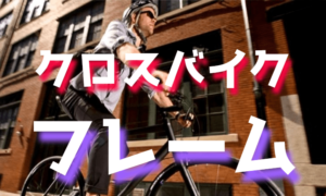 初心者からのクロスバイクのフレーム選び