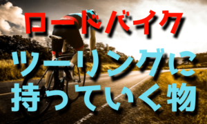 ロードバイクのツーリングに持って行くもの(携行品)