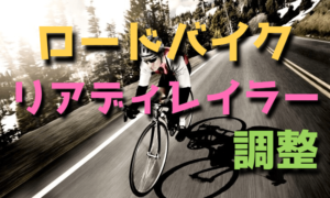 ロードバイクのリアディレイラー（変速装置）の調整