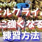 ロードバイクでヒルクライムに強くなる練習方法