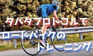 タバタプロトコルでロードバイクのトレーニング