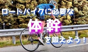ロードバイクに必要な体幹を鍛えよう