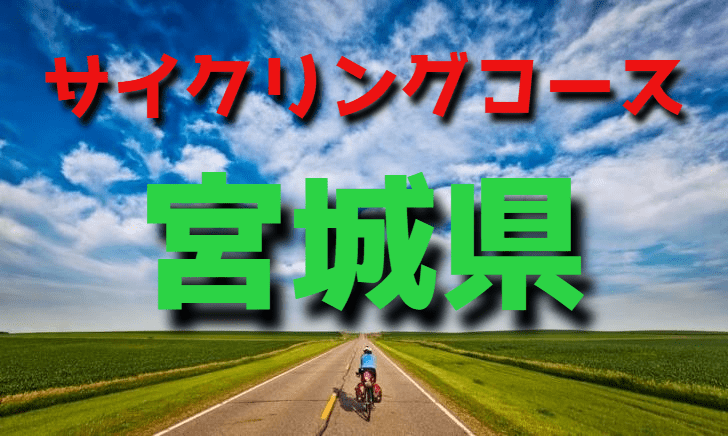 サイクリングロード・コース一覧宮城県
