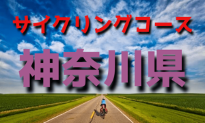 サイクリングロード・コース一覧神奈川県