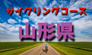 サイクリングロード・コース一覧山形県