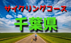 サイクリングロード・コース一覧千葉県