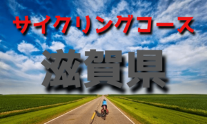 サイクリングロード・コース一覧滋賀県