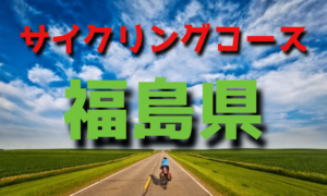 サイクリングロード・コース一覧福島県