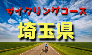 サイクリングロード・コース一覧埼玉県