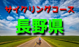 サイクリングロード・コース一覧長野県