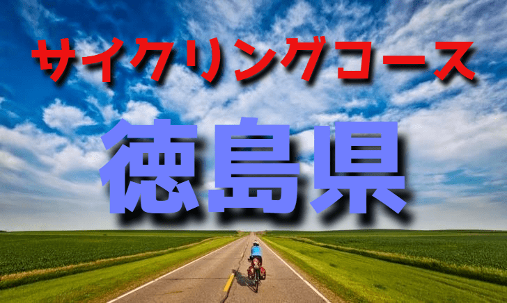 サイクリングロード・コース一覧徳島県