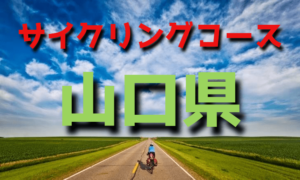 サイクリングロード・コース一覧山口県