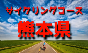 サイクリングロード・コース一覧熊本県