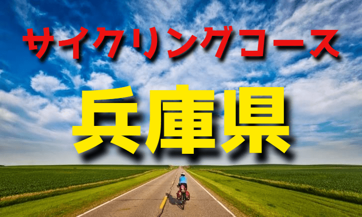 サイクリングロード・コース一覧兵庫県