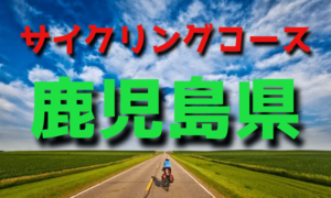 サイクリングロード・コース一覧鹿児島県