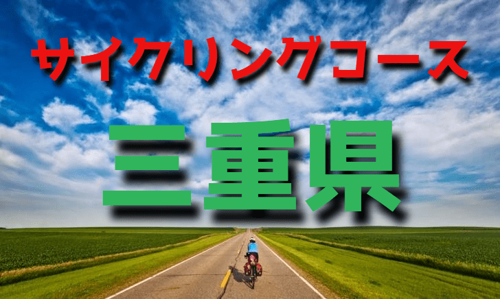 サイクリングロード・コース一覧三重県