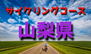 サイクリングロード・コース一覧山梨県