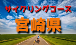 サイクリングロード・コース一覧宮崎県
