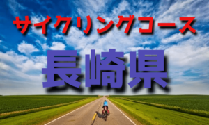 サイクリングロード・コース一覧長崎県