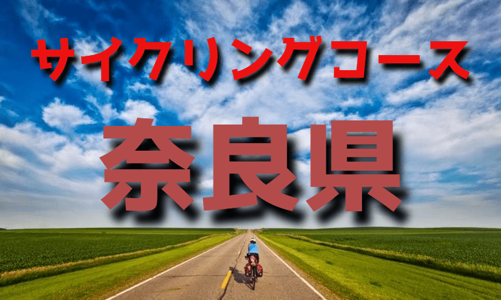 サイクリングロード・コース一覧奈良県