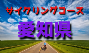サイクリングロード・コース一覧愛知県