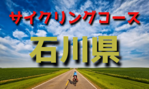 サイクリングロード・コース一覧石川県