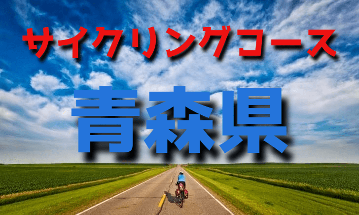 サイクリングロード・コース一覧青森県