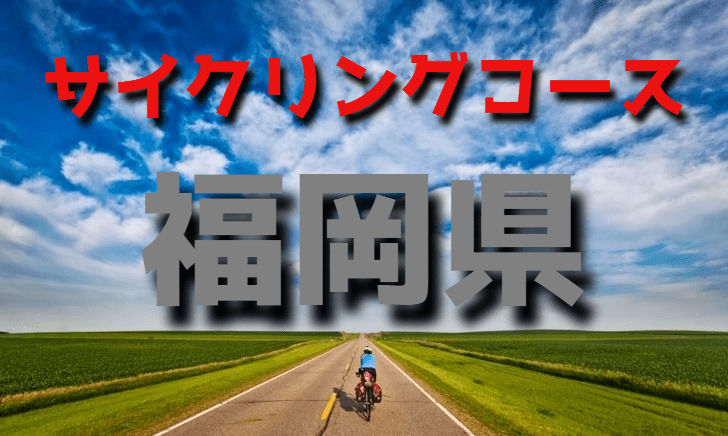 サイクリングロード・コース一覧福岡県