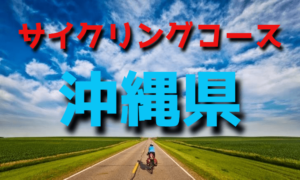 サイクリングロード・コース一覧沖縄県
